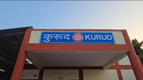कुरूद: कुरूद रेल सेवा शुरू, विधायक अजय चंद्राकर ने कहा- ऐतिहासिक दिन