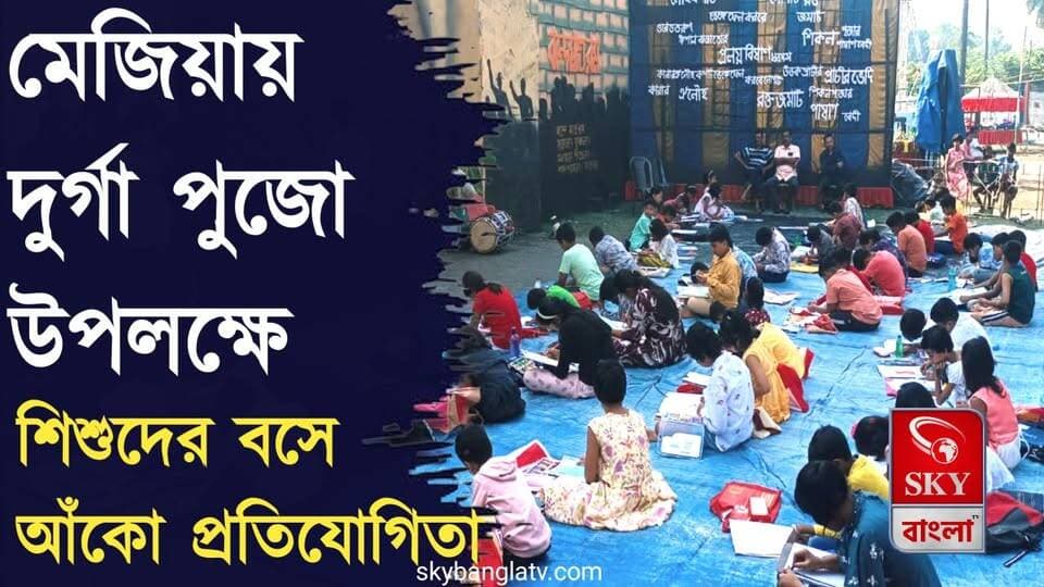 দুর্গা পুজো উপলক্ষে মেজিয়ায় 'বসে আঁকো' প্রতিযোগিতার আয়োজন
#durgapuja #durgapujafestival #DurgaPuja2026 #Bankura #bankuranews #highlights #skybangla