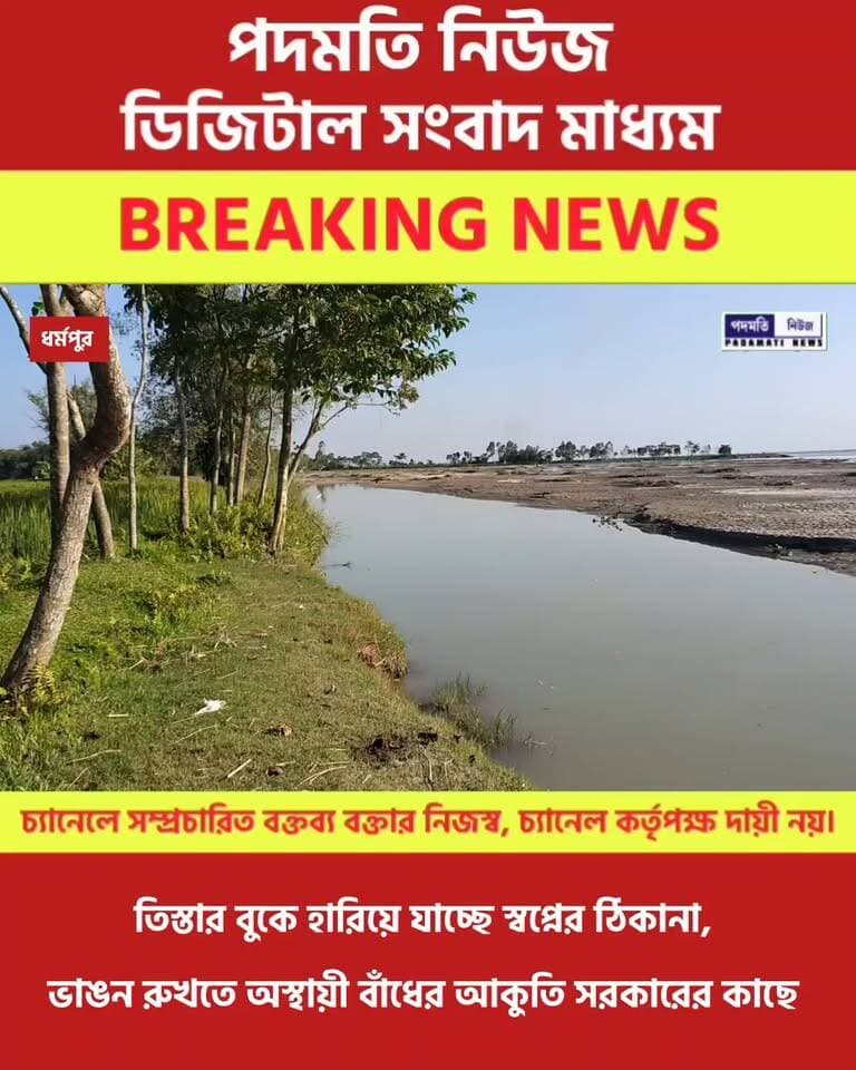 #ময়নাগুড়ি : তিস্তার বুকে হারিয়ে যাচ্ছে স্বপ্নের ঠিকানা, ভাঙন রুখতে অস্থায়ী বাঁধের আকুতি #ধর্মপুর #maynaguri