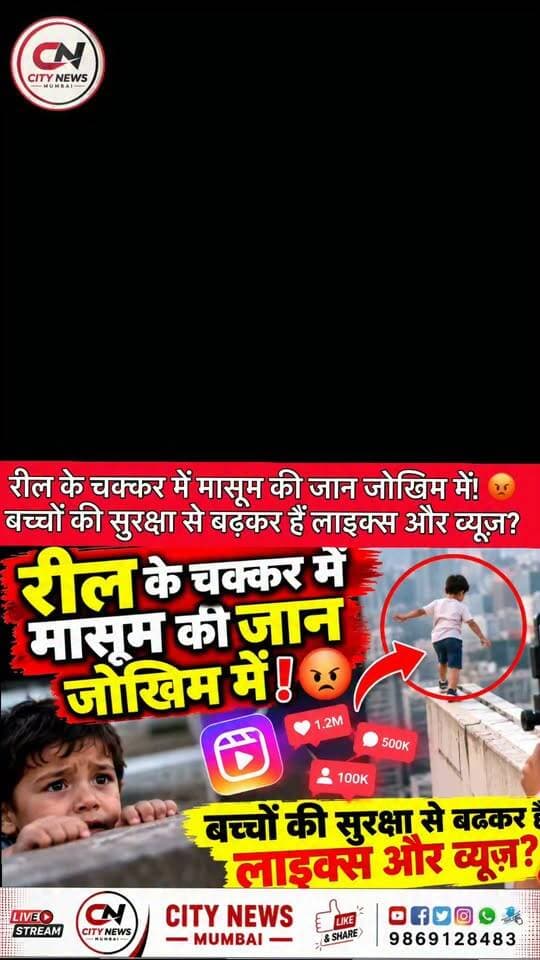 😡 रील और वायरल होने की चाह में मासूम बच्चों की जान जोखिम में डालना बेहद गलत है! लाइक्स और व्यूज़ से बढ़कर बच्चों की सुरक्षा है। जागरूक बनें, जिम्मेदार बनें! 🙏
#CityNewsMumbai #ChildSafety #ViralReels #SocialMedia #ReelsAddiction #ChildProtection #PublicAwareness #TrendingReels #MumbaiNews #SafetyFirst