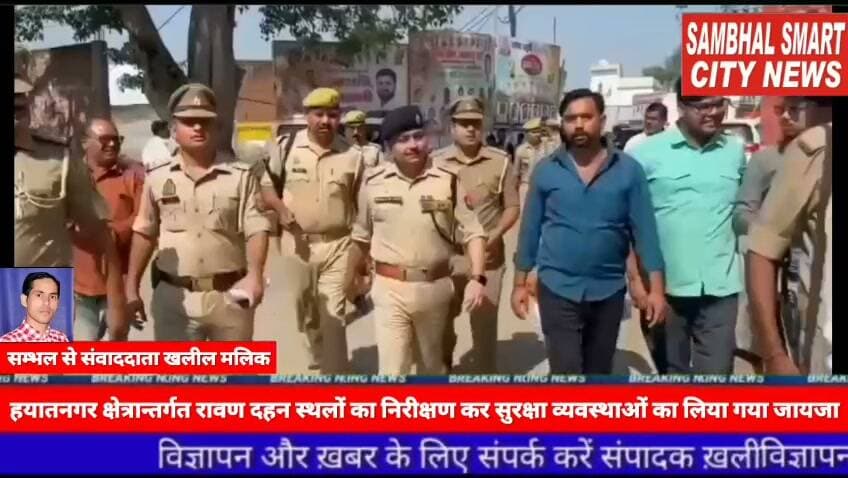 सम्भल मैं SP ने दशहरा पर्व के दृष्टिगत थाना चन्दौसी एवं थाना हयातनगर क्षेत्र में रावण दहन स्थलों का निरीक्षण कर सुरक्षा व्यवस्थाओं का लिया गया जायजा वीडियो को शेयर करने की अपील
यूपी के जनपद सम्भल मैं पुलिस अधीक्षक विकास चन्द्र त्रिपाठी द्वारा दशहरा पर्व के दृष्टिगत थाना चन्दौसी क्षेत्रान्तर्गत रामबाग मंदिर स्थित रावण दहन स्थल एवं थाना हयातनगर क्षेत्रान्तर्गत रामलीला मैदान का निरीक्षण कर सुरक्षा व्यवस्थाओं का जायजा लिया गया।निरीक्षण के दौरान पुलिस अधीक्षक महोदय द्वारा आयोजन स्थलों पर सुरक्षा व्यवस्था, भीड़ प्रबंधन एवं आयोजन की तैयारियों का अवलोकन किया गया। साथ ही आयोजनकर्ताओं से वार्ता कर कार्यक्रम को सकुशल, शांतिपूर्ण एवं सुव्यवस्थित ढंग से सम्पन्न कराने के सम्बन्ध में आवश्यक जानकारी प्राप्त की गई।
महोदय द्वारा सम्बन्धित पुलिस अधिकारियों एवं कर्मचारियों को आयोजन स्थलों पर पर्याप्त सुरक्षा व्यवस्था सुनिश्चित करने, भीड़ नियंत्रण, सतर्क निगरानी रखने तथा किसी भी आपात स्थिति से निपटने हेतु आवश्यक तैयारियां रखने के दिशा- निर्देश दिए गए।
