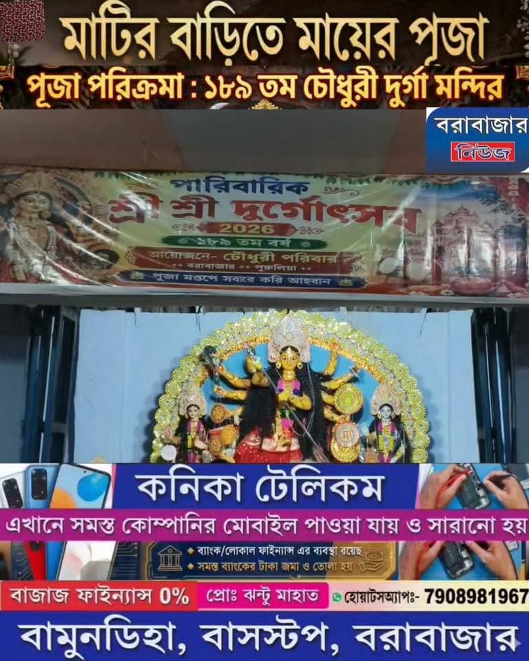 পূজা পরিক্রমা 2026:- মাটির বাড়িতে মায়ের পূজা।
১৮৯ তম চৌধুরী পারিবারিক দুর্গা মন্দির ।
#মাটিরবাড়িতে_মায়েরপূজা #চৌধুরীদুর্গামন্দির #১৮৯তমবর্ষ #বরাবাজার #Barabazar #Purulia #DurgaPuja2025 #পূজাপরিক্রমা #BarabazarNews #বাংলারদুর্গাপূজা #ঐতিহ্যেরপূজা #MaaDurga #GramBanglarPuja
