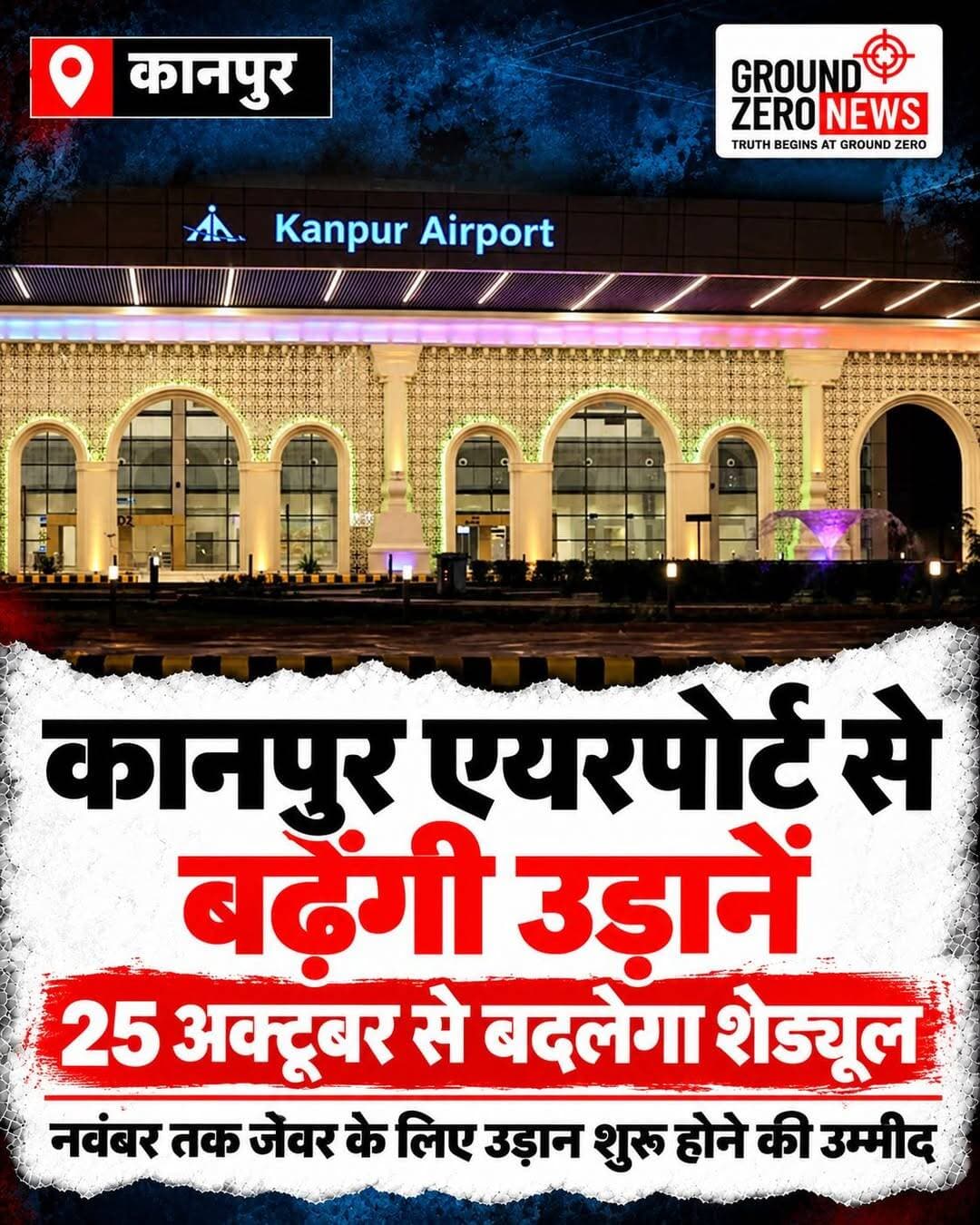 कानपुर एयरपोर्ट से हवाई सफर करने वालों के लिए बड़ी खबर! नवंबर तक जेवर के लिए शुरू हो सकती है उड़ान, 25 अक्टूबर से बदलेगा फ्लाइट शेड्यूल
📍 कानपुर | Ground Zero News
कानपुर के चकेरी एयरपोर्ट से हवाई सफर करने वाले यात्रियों के लिए आने वाले दिनों में नए विकल्प मिलने की उम्मीद है। एयरपोर्ट पर उड़ानों की संख्या और यात्रियों की सुविधाओं को बढ़ाने की दिशा में तैयारी की जा रही है। एयरपोर्ट निदेशक प्रदीप कुमार के अनुसार, नवंबर तक जेवर एयरपोर्ट के लिए उड़ान शुरू होने की संभावना है।
✈️ 25 अक्टूबर से लागू होगा विंटर शेड्यूल कानपुर एयरपोर्ट पर 25 अक्टूबर से अप्रैल तक सर्दियों का उड़ान शेड्यूल लागू होगा। इसके तहत दिल्ली की फ्लाइट दोपहर के बजाय सुबह संचालित होगी। मुंबई की उड़ान रोजाना जारी रहने की जानकारी दी गई है।
� बेंगलुरु की फ्लाइट सप्ताह में चार दिन करने का प्रस्ताव फिलहाल बेंगलुरु की उड़ान सप्ताह में तीन दिन संचालित होती है। इसे बढ़ाकर चार दिन करने का प्रस्ताव है। इससे बेंगलुरु आने-जाने वाले यात्रियों को सुविधा मिलने की उम्मीद है।
� हैदराबाद की उड़ान बहाल करने की तैयारी हैदराबाद की हवाई सेवा 16 जून 2026 से बंद है। इसे दोबारा शुरू करने की मांग उठ रही है। हालांकि, उड़ान बहाल होने की आधिकारिक तारीख अभी सामने नहीं आई है।
एयरपोर्ट विस्तार की भी योजना चकेरी एयरपोर्ट पर कार्गो सेवा विकसित करने और केंद्रीय औद्योगिक सुरक्षा बल (CISF) के लिए आवासीय कॉलोनी बनाने की योजना है। इसके लिए प्रदेश सरकार को विस्तार संबंधी प्रस्ताव भेजा गया है।
📊 यात्री सुविधाओं में सुधार भारतीय विमानपत्तन प्राधिकरण (AAI) की रिपोर्ट के मुताबिक, यात्री सुविधाओं के मामले में कानपुर एयरपोर्ट की रैंकिंग में सुधार हुआ है। वर्ष 2019 में एयरपोर्ट 34वें स्थान पर था, जबकि 2023 में 26वें स्थान पर पहुंच गया।
📌 ध्यान दें: जेवर के लिए उड़ान शुरू होने की बात फिलहाल संभावना के तौर पर सामने आई है। हैदराबाद सेवा बहाल होने और बेंगलुरु की उड़ान बढ़ाने के प्रस्तावों पर भी अंतिम निर्णय की पुष्टि होना बाकी है।
📲 कानपुर की हर बड़ी खबर के लिए जुड़े रहें Ground Zero News के साथ।
<nis:link nis:type=tag nis:id=kanpurnews nis:value=KanpurNews nis:enabled=true nis:link/> <nis:link nis:type=tag nis:id=kanpurairport nis:value=KanpurAirport nis:enabled=true nis:link/> <nis:link nis:type=tag nis:id=chakeriairport nis:value=ChakeriAirport nis:enabled=true nis:link/> <nis:link nis:type=tag nis:id=jewarairport nis:value=JewarAirport nis:enabled=true nis:link/> <nis:link nis:type=tag nis:id=kanpur nis:value=Kanpur nis:enabled=true nis:link/> <nis:link nis:type=tag nis:id=flightschedule nis:value=FlightSchedule nis:enabled=true nis:link/> <nis:link nis:type=tag nis:id=aviationnews nis:value=AviationNews nis:enabled=true nis:link/> <nis:link nis:type=tag nis:id=upnews nis:value=UPNews nis:enabled=true nis:link/> <nis:link nis:type=tag nis:id=groundzeronews nis:value=GroundZeroNews nis:enabled=true nis:link/> <nis:link nis:type=tag nis:id=breakingnews nis:value=BreakingNews nis:enabled=true nis:link/> <nis:link nis:type=tag nis:id=kanpurupdates nis:value=KanpurUpdates nis:enabled=true nis:link/> <nis:link nis:type=tag nis:id=airtravel nis:value=AirTravel nis:enabled=true nis:link/>