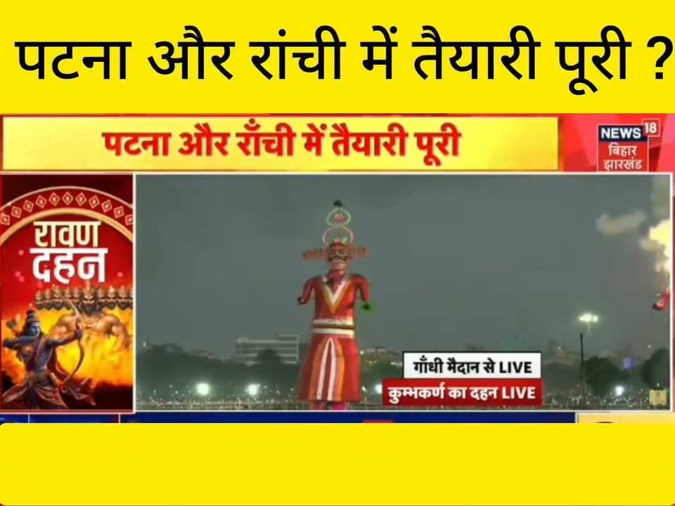 पटना और रांची में रावण दहन की तैयारी पूरी? 🔥
दशहरा के अवसर पर पटना और रांची में रावण दहन के आयोजन को लेकर तैयारियाँ चर्चा में हैं। गांधी मैदान में कुंभकर्ण दहन का नज़ारा भी लोगों का ध्यान खींच रहा है। विजयादशमी के इस खास मौके पर लोगों में उत्साह और उमंग देखने को मिलती है।
📺 ApkaSheharLiveNews
🙏 ऐसी ही जरूरी खबरों के लिए हमारे चैनल ApkaSheharLiveNews को सपोर्ट करें।
💬 आप पटना और रांची के दशहरा आयोजन को लेकर कितने उत्साहित हैं? कमेंट में अपनी राय ज़रूर बताइए।
👍 Like करें • 📲 Share करें • 🔔 Follow करना न भूलें।
#ApkaSheharLiveNews #PatnaNews #RanchiNews #BiharNews #JharkhandNews #Dussehra #Vijayadashami #RavanDahan #KumbhkaranDahan #GandhiMaidan #BreakingNews #HindiNews #FestivalNews