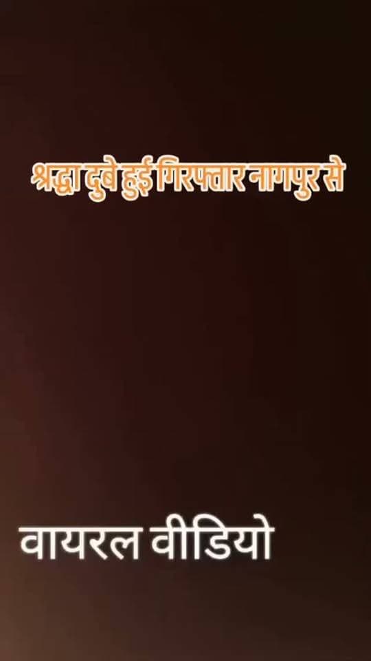 नागपुर में कोर्ट ले जाए जाने के दौरान श्रद्धा और पुलिसकर्मियों के बीच हुई बातचीत चर्चा में आ गई है। इस दौरान श्रद्धा मीडिया को लेकर नाराज नजर आई और पूरे मामले के तूल पकड़ने के पीछे मीडिया को जिम्मेदार बताती सुनाई दी।
दरअसल, श्रद्धा को पुलिसकर्मी कोर्ट ले जा रहे थे। इसी दौरान पुलिसकर्मी और श्रद्धा के बीच मीडिया कवरेज को लेकर बातचीत हुई। पुलिसकर्मी ने कहा, “मीडिया तो कुछ भी निकालती है।” इस पर श्रद्धा ने प्रतिक्रिया देते हुए कहा कि मीडिया की वजह से ही इतना सब हुआ है।
बातचीत के दौरान पुलिसकर्मी ने भी मीडिया का जिक्र करते हुए श्रद्धा से कहा कि मीडिया ने उसकी काफी बदनामी कर दी है। इसके बाद पुलिसकर्मी उसे गाड़ी में बैठने के लिए कहते सुनाई दिए।
इसी बीच श्रद्धा ने अपनी बहन से आगे बैठने को कहा और बताया कि उसे सांस लेने में परेशानी होती है। इस पर पुलिसकर्मी ने कहा कि कोई दिक्कत नहीं है और जरूरत पड़ने पर दवा दिला दी जाएगी।
कोर्ट ले जाते समय हुई इस