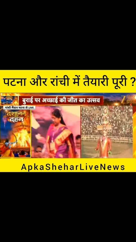 पटना और रांची में रावण दहन की तैयारी पूरी? 🔥
दशहरा के अवसर पर पटना और रांची में रावण दहन के आयोजन को लेकर तैयारियाँ चर्चा में हैं। गांधी मैदान में कुंभकर्ण दहन का नज़ारा भी लोगों का ध्यान खींच रहा है। विजयादशमी के इस खास मौके पर लोगों में उत्साह और उमंग देखने को मिलती है।
📺 ApkaSheharLiveNews
🙏 ऐसी ही जरूरी खबरों के लिए हमारे चैनल ApkaSheharLiveNews को सपोर्ट करें।
💬 आप पटना और रांची के दशहरा आयोजन को लेकर कितने उत्साहित हैं? कमेंट में अपनी राय ज़रूर बताइए।
👍 Like करें • 📲 Share करें • 🔔 Follow करना न भूलें।
#ApkaSheharLiveNews #PatnaNews #RanchiNews #BiharNews #JharkhandNews #Dussehra #Vijayadashami #RavanDahan #KumbhkaranDahan #GandhiMaidan #BreakingNews #HindiNews #FestivalNews