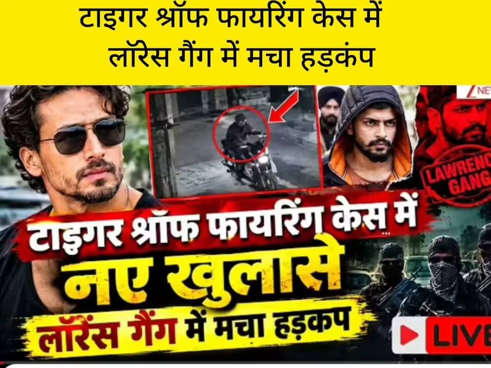 टाइगर शॉप फायरिंग केस में लॉरेंस गैंग को लेकर मचा हड़कंप!
टाइगर शॉप फायरिंग मामले में लॉरेंस गैंग का नाम सामने आने को लेकर चर्चाएं तेज हैं। इस मामले में आखिर क्या है पूरा सच, किसका नाम सामने आ रहा है और जांच में क्या खुलासे हो सकते हैं—इन सभी सवालों पर लोगों की नजर बनी हुई है। मामले से जुड़ी जानकारी की आधिकारिक पुष्टि होना अभी जरूरी है। आगे की अपडेट के लिए जुड़े रहें।
📺 ApkaSheharLiveNews
⚡ सच्ची खबर • सबसे तेज़ खबर
💬 इस मामले पर आपकी क्या राय है? कमेंट में जरूर बताएं।
🙏 ऐसी ही जरूरी खबरों के लिए हमारे चैनल ApkaSheharLiveNews को सपोर्ट करें। पोस्ट पसंद आए तो Like, Share और Follow जरूर करें।
#ApkaSheharLiveNews #TigerShopFiring #LawrenceGang #CrimeNews #BreakingNews #HindiNews #CrimeUpdate #LatestNews #GangsterNews #IndiaNews #ViralNews #NewsUpdate #FacebookPage #facebookviral