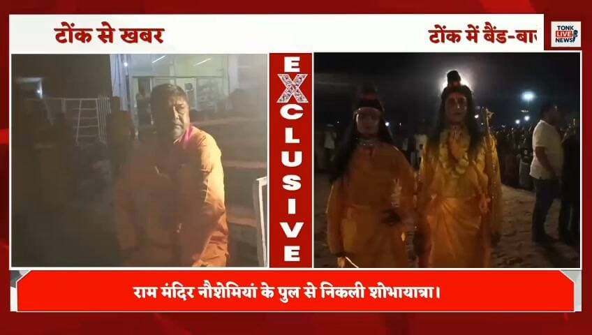 🚩 टोंक में बैंड-बाजे के साथ निकली राम बारात, गांधी खेल मैदान में हुआ रावण दहन! 🔥
📍 टोंक। शहर में राम बारात शोभायात्रा के दौरान श्रद्धालुओं में उत्साह देखने को मिला। राम मंदिर नौशेमियां के पुल से बैंड-बाजे के साथ निकली शोभायात्रा बड़ा कुआं और राज टॉकीज होते हुए गांधी खेल मैदान पहुंची।
🔥 गांधी खेल मैदान में रावण के पुतले का दहन किया गया। इस दौरान बुराई पर अच्छाई की जीत का संदेश दिया गया। श्रद्धालुओं ने जय श्रीराम के जयकारे लगाए।
इस अवसर पर रामकृष्ण मंदिर समिति के पदाधिकारी राजीव बंसल, पार्षद सुनील बंसल, अंकित बंसल, हर्षित बंसल सहित सैकड़ों लोग मौजूद रहे।
🙏 आपके अनुसार रावण दहन का सबसे बड़ा संदेश क्या है? अपनी राय कमेंट में बताएं।
📲 खबर को लाइक और शेयर करें और ऐसी ही खबरों के लिए पेज को फॉलो करें।
टोंक लाइव न्यूज — टोंक की हर खबर, सबसे पहले।
#TonkLiveNews #टोंकलाइव न्यूज #टोंक #रामबारात #रावणदहन #दशहरा #जयश्रीराम #बुराईपरअच्छाईकीजीत #TonkNews #RajasthanNews