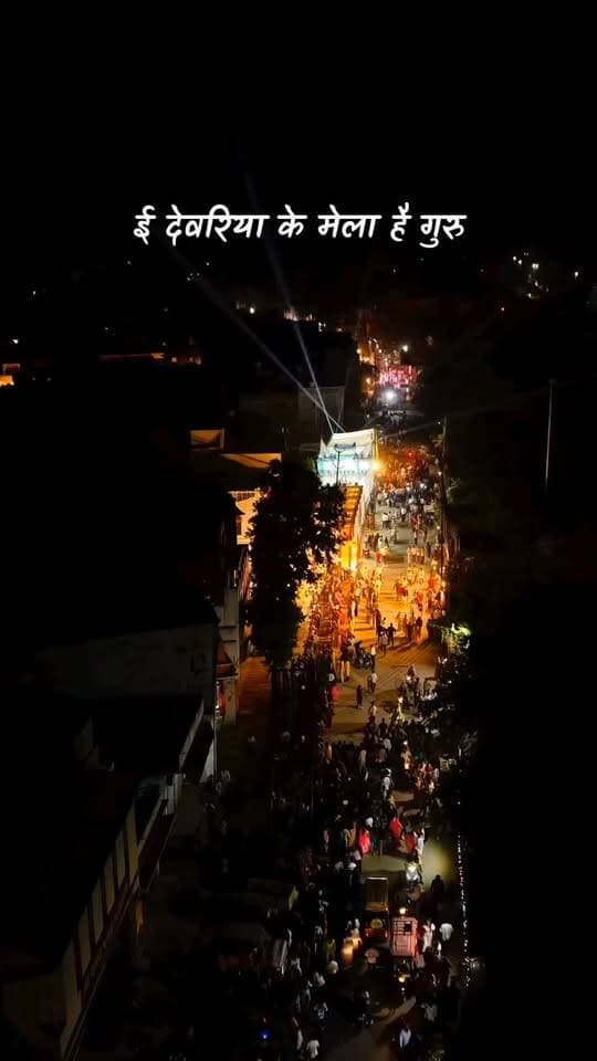 🎡🎉 देवरिया के मेले की रौनक ही कुछ खास है! ❤️✨
रंग-बिरंगी दुकानें, झूले, खिलौने और लोगों की उमंग… देवरिया का मेला अपने आप में खुशियों और यादों का खूबसूरत संगम है। 😍🎠
बचपन की यादें ताजा करने और अपनों के साथ कुछ खूबसूरत पल बिताने का नाम है मेला। ❤️🙏
📍 स्थान: देवरिया, उत्तर प्रदेश
आप भी बताइए, देवरिया के मेले में आपको सबसे ज्यादा क्या पसंद है? 👇😊
📸 Deoria Post | देवरिया की अपनी आवाज़
Deoria Post
#Deoria #DeoriaMela #देवरिया #देवरिया_मेला #DeoriaPost #Purvanchal #मेले_की_रौनक