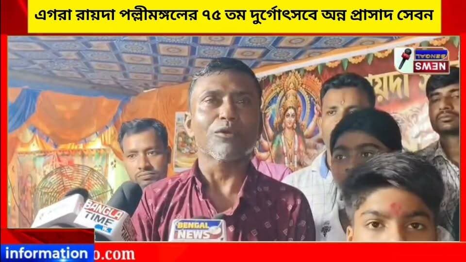 এগরা রায়দা পল্লীমঙ্গলের ৭৫ তম দুর্গোৎসবে অন্ন প্রাসাদ সেবন। #BengalNews