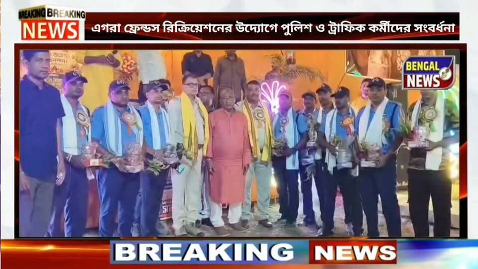 এগরা ফ্রেন্ডস রিক্রিয়েশনের উদ্যোগে পুলিশ ও ট্রাফিক কর্মীদের সংবর্ধনা। #BengalNews