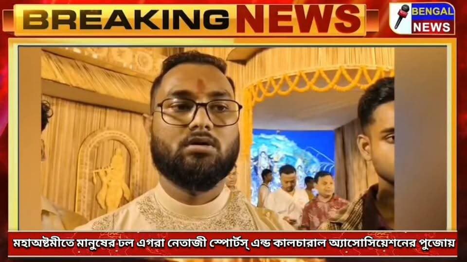 মহাঅষ্টমীতে মানুষের ঢল এগরা নেতাজী স্পোর্টস্ এন্ড কালচারাল অ্যাসোসিয়েশনের পুজোয় #BengalNews #Mahaashtami