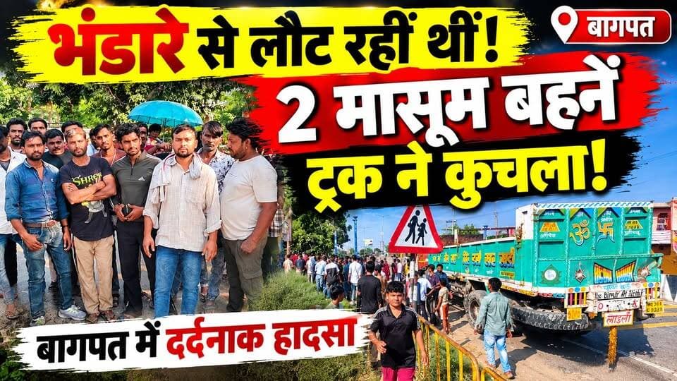 Baghpat Accident: भंडारे से लौट रही थीं 2 बहनें, ट्रक ने कुचला! नबिया-अलीना की दर्दनाक मौत | UP News
उत्तर प्रदेश के बागपत में भंडारे का प्रसाद खाकर घर लौट रही नबिया और अलीना को ट्रक ने कुचल दिया। हादसे में दोनों बच्चियों की जान चली गई।
बताया जा रहा है कि नबिया 6 साल की और अलीना महज 3 साल की थी। हादसे की खबर से परिवार में कोहराम मच गया।
आखिर सड़क पर कब सुरक्षित रहेंगी हमारी मासूम बच्चियां?
पूरी खबर पढ़ें और वीडियो देखें। खबर को शेयर करें ताकि यह जानकारी ज्यादा से ज्यादा लोगों तक पहुंचे।
#Baghpat #UPNews #RoadAccident #BreakingNews #DastakLiveNews