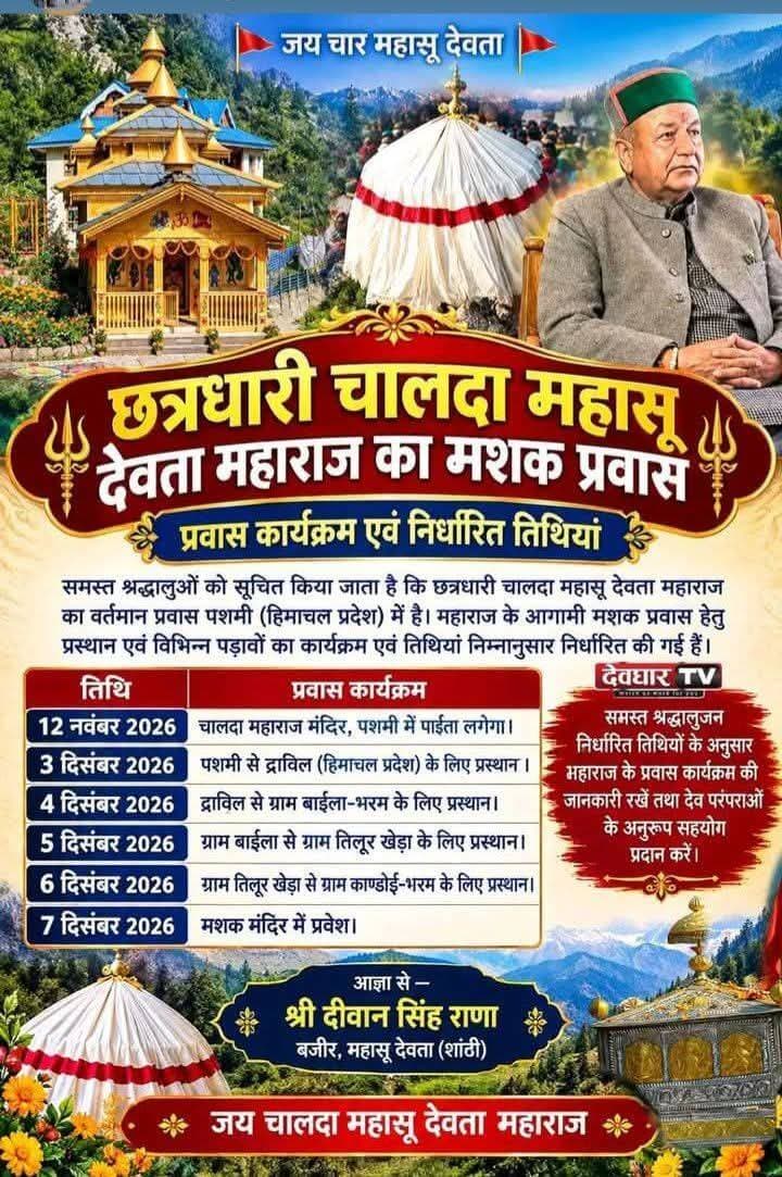 जय छत्रधारी चालदा महासू महाराज