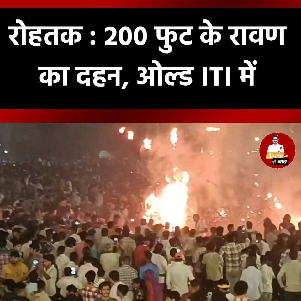 रोहतक : ओल्ड आईटीआई में 200 फुट के रावण का दहन