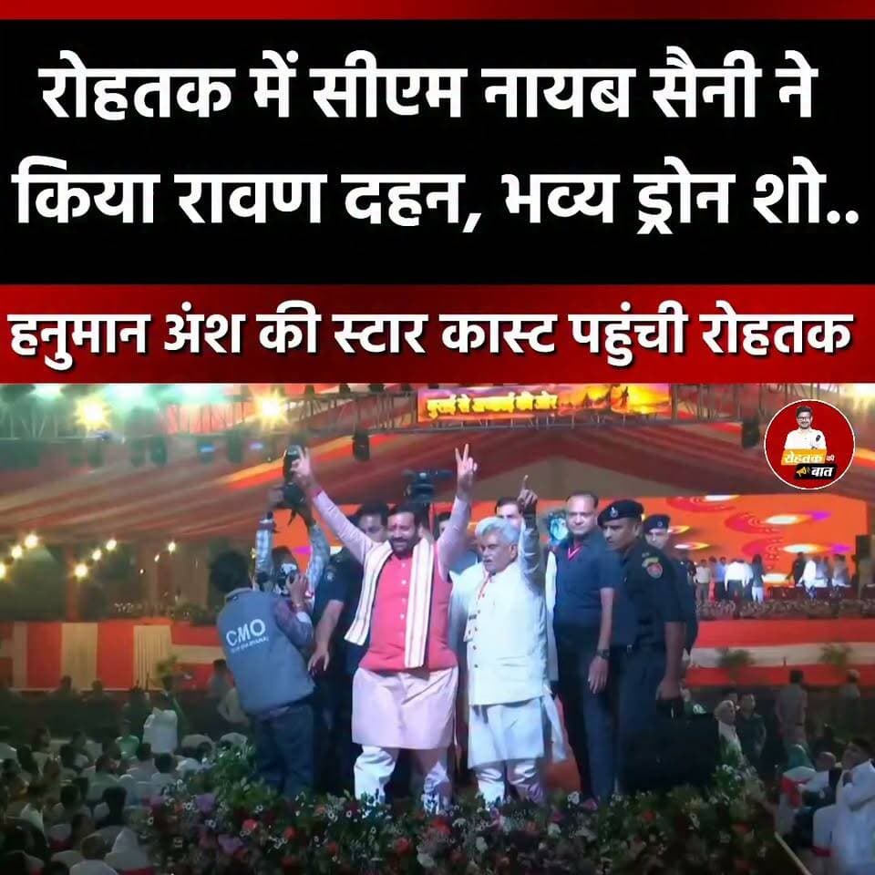 रोहतक में सीएम सैनी ने किया रावण दहन, 300 ड्रोन का भव्य शो, हनुमान अंश की टीम भी पहुंची, हजारों की संख्या में पहुँचे लोग