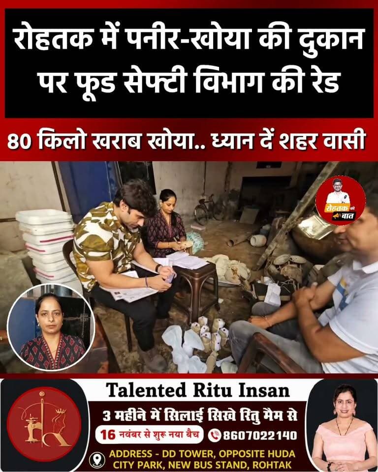 रोहतक में खोया-पनीर की दुकान पर फूड सेफ्टी विभाग की रेड, 80 किलो खोया मिला खराब