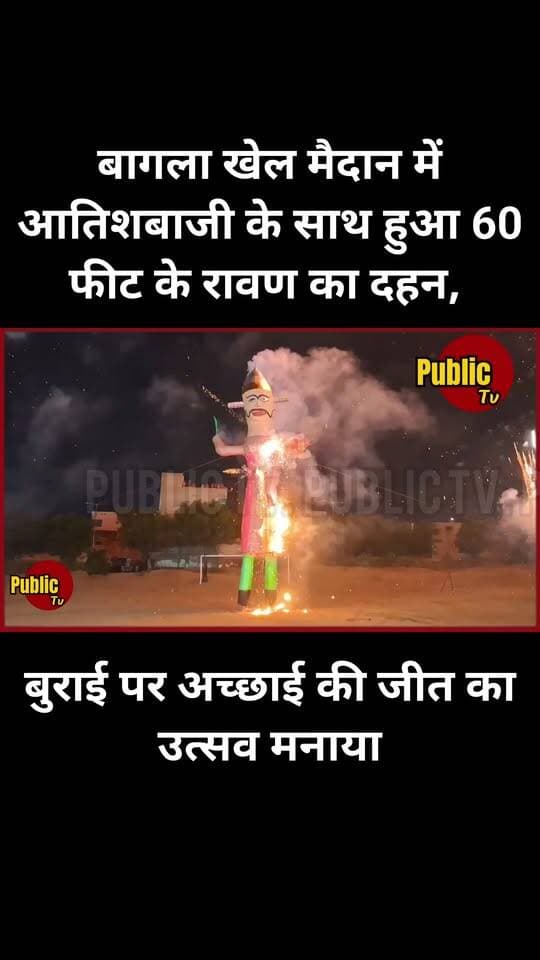 Churu बागला खेल मैदान में आतिशबाजी के साथ हुआ 60 फीट के रावण का दहन