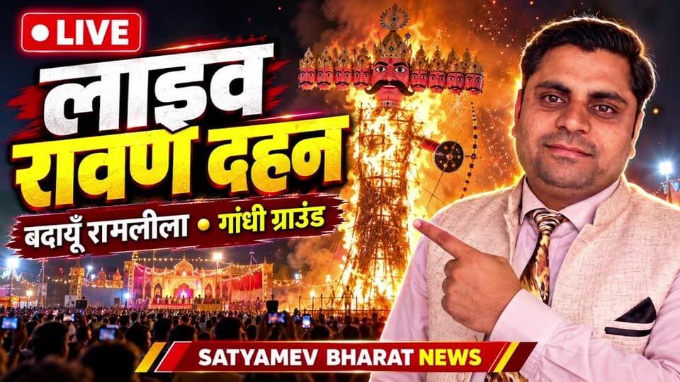 🔥 LIVE रावण दहन बदायूँ 2026 🔥 गांधी ग्राउंड से भव्य दशहरा का सीधा प्रसारण | Satyamev Bharat News #RavanDahan2026 #Budaun #Dussehra2026 #LiveDussehra