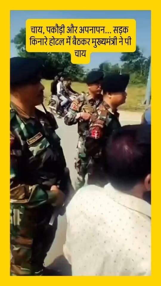 चाय, पकौड़ी और अपनापन... सड़क किनारे होटल में बैठकर मुख्यमंत्री ने पी चाय
#bokaro