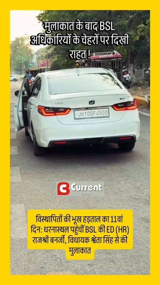 विस्थापितों की भूख हड़ताल का 11वां दिन: धरनास्थल पहुंचीं BSL की ED (HR) राजश्री बनर्जी, विधायक श्वेता सिंह से की मुलाकात
मुलाकात के बाद BSL अधिकारियों के चेहरों पर दिखी राहत !
#bokaro #BokaroSteelPlant #BSL #VisthapitAndolan #BreakingNews