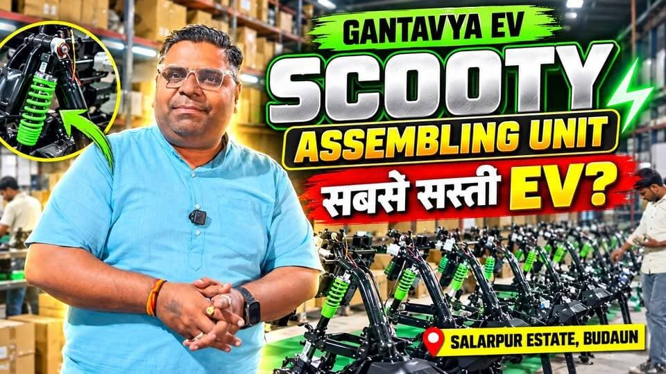 दायूँ में कैसे बनती है Electric Scooty? | सबसे सस्ती EV कहाँ मिलेगी? #GantavyaEV #ElectricScooty #Budaun #EVFactoryTour