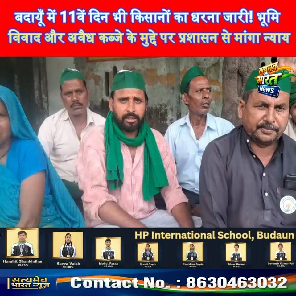 बदायूँ में 11वें दिन भी किसानों का धरना जारी! भूमि विवाद और अवैध कब्जे के मुद्दे पर प्रशासन से मांगा न्याय #BudaunNews #BhartiyaKisanUnion #SatishSahu #UPNews #SatyamevBharatNews Satyamev Bharat News सत्यमेव भारत न्यूज