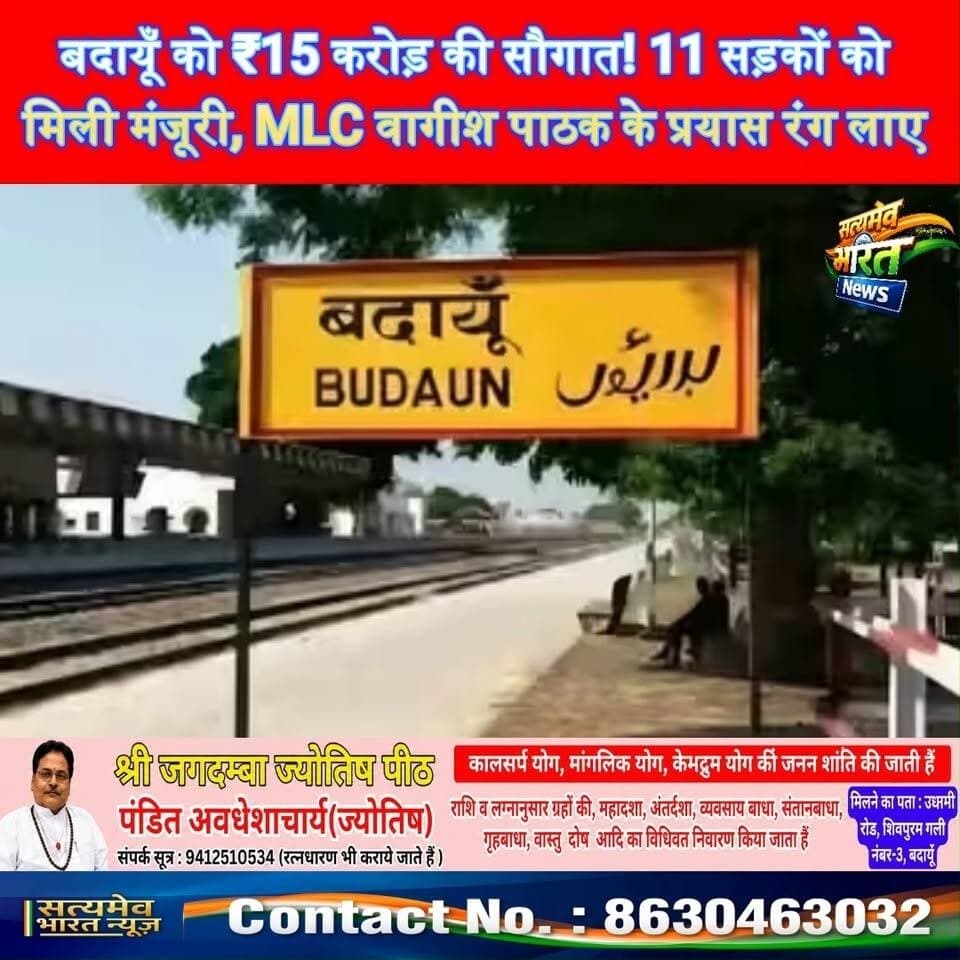 बदायूँ को ₹15 करोड़ की सौगात! 11 सड़कों को मिली मंजूरी, MLC वागीश पाठक के प्रयास रंग लाए 🚨 #BudaunNews #VagishPathak #YogiAdityanath #UPNews #SatyamevBharatNews सत्यमेव भारत न्यूज BJP Budaun Ashutosh Sharma Ashu