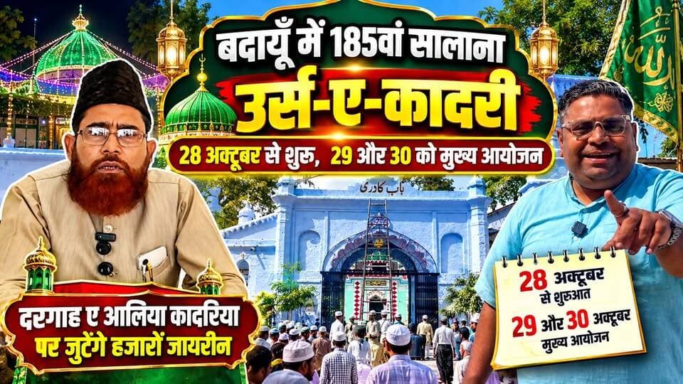 बदायूँ में 185वां सालाना उर्स-ए-कादरी 28 अक्टूबर से, दरगाह ए आलिया कादरिया पर जुटेंगे जायरीन! #BadaunNews #UrsEKadri #DargahAliaQadria #BudaunNews #SatyamevBharatNews सत्यमेव भारत न्यूज Tejan Rastogi Budaun Pariwar