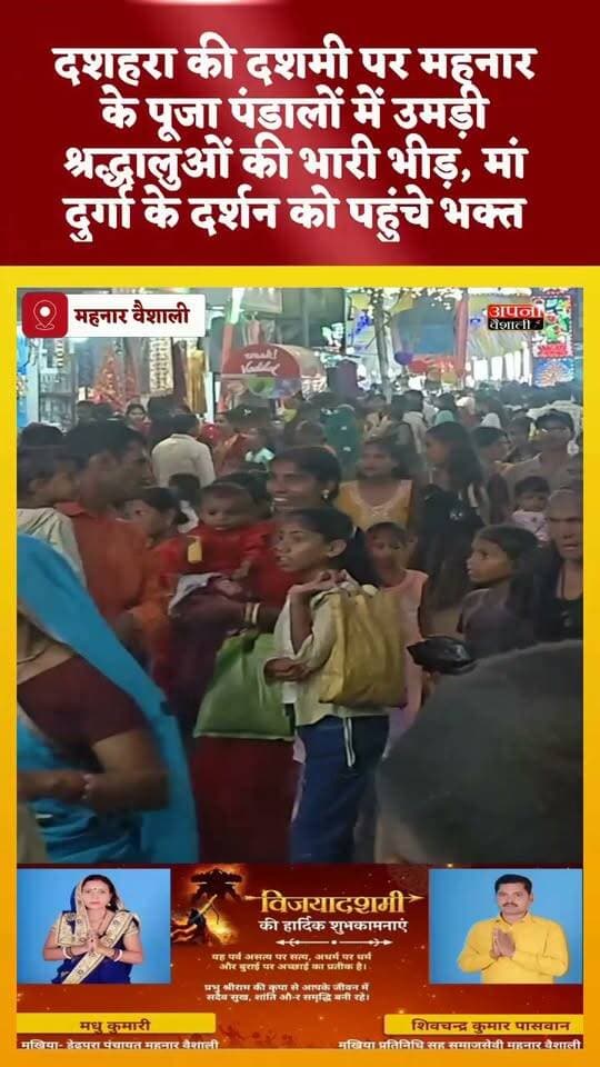 दशहरा की दशमी पर महनार के पूजा पंडालों में उमड़ी श्रद्धालुओं की भारी भीड़, मां दुर्गा के दर्शन को पहुंचे भक्त