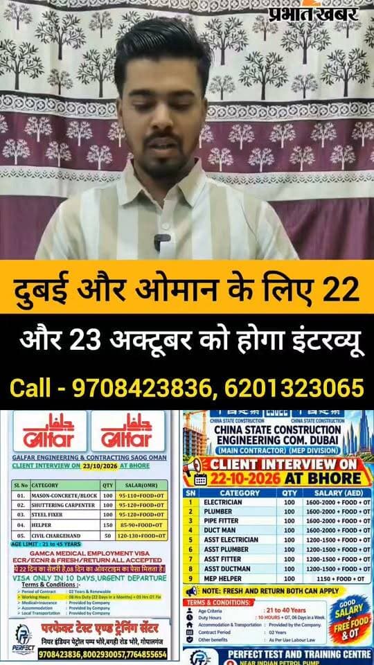 भोरे में दुबई और ओमान की कंपनियों का क्लाइंट इंटरव्यू 22 और 23 अक्टूबर को #GopalganjNews #Bhore #गोपालगंज #Gopalganj #भोरे #reels