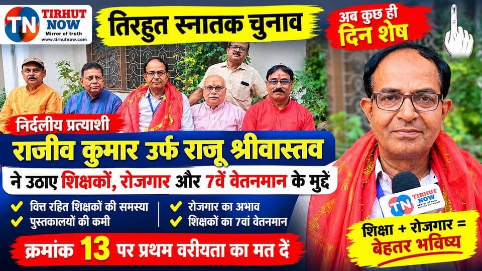 तिरहुत स्नातक चुनाव: निर्दलीय प्रत्याशी राजीव कुमार उर्फ राजू श्रीवास्तव ने उठाए शिक्षकों के मुद्दे, रोजगार और 7वें वेतनमान पर कही बड़ी बात!
#TirhutGraduateElection #RajivKumar #RajuSrivastava #TirhutNow #तिरहुतस्नातकचुनाव