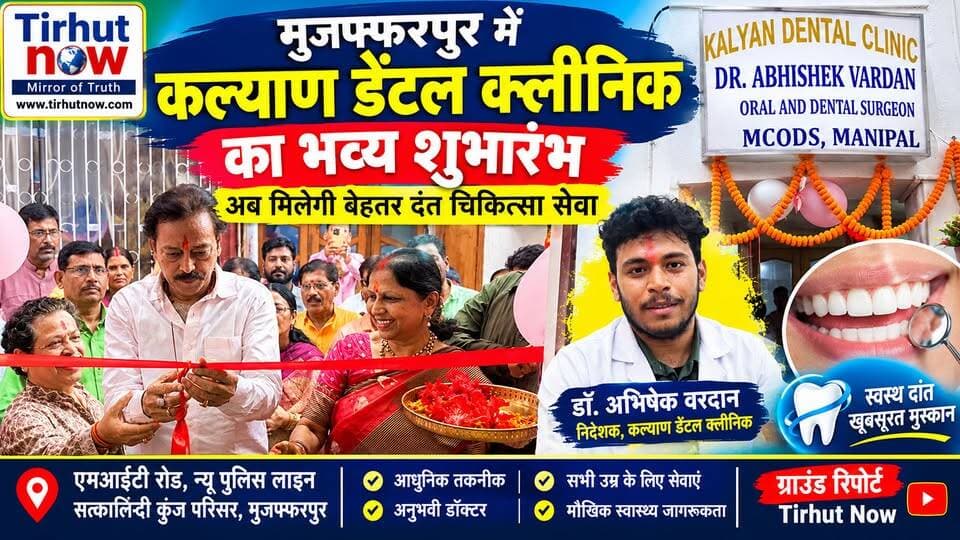 मुजफ्फरपुर में कल्याण डेंटल क्लीनिक का भव्य शुभारंभ | अब मिलेगी बेहतर दंत चिकित्सा सेवा
#KalyanDentalClinic #MuzaffarpurNews #DentalClinic #DrAbhishekVardhan #DentalCare