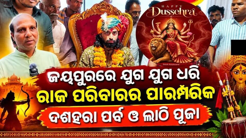ଜୟପୁରରେ ଯୁଗ ଯୁଗ ଧରି ରାଜ ପରିବାରର ପାରମ୍ପରି ଦଶହରା ପର୍ବ ଓ ଲାଠି ପୂଜାକୁ ନେଇ କଣ କହୁଛନ୍ତି ଶୁଣନ୍ତୁ ଦେବୋତ୍ତର ବିଭାଗର ସଭାପତି ଦେବେନ୍ଦ୍ର ବାହିନୀପତି।