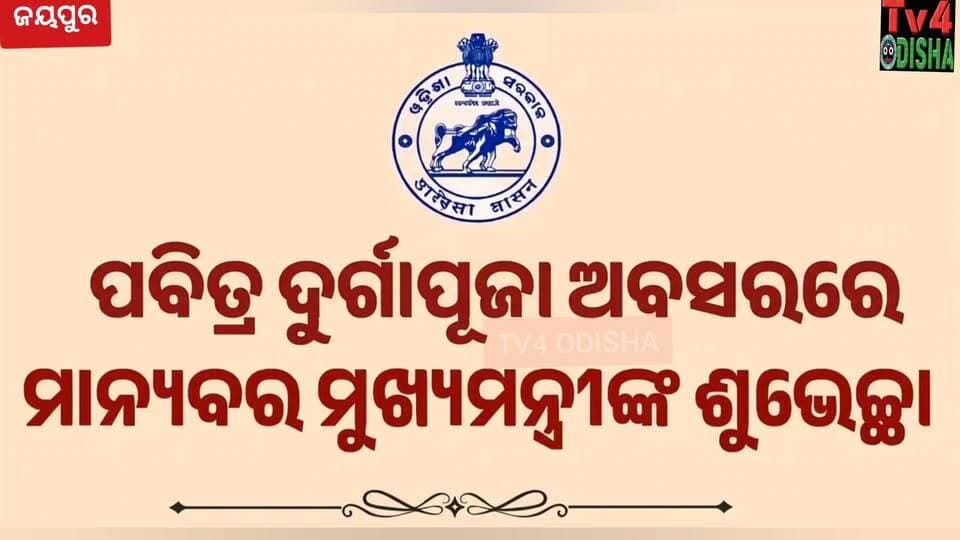 ପବିତ୍ର ଦୁର୍ଗାପୂଜା ଅବସରରେ ମାନ୍ୟବର ମୁଖ୍ୟମନ୍ତ୍ରୀଙ୍କ ଶୁଭେଚ୍ଛା