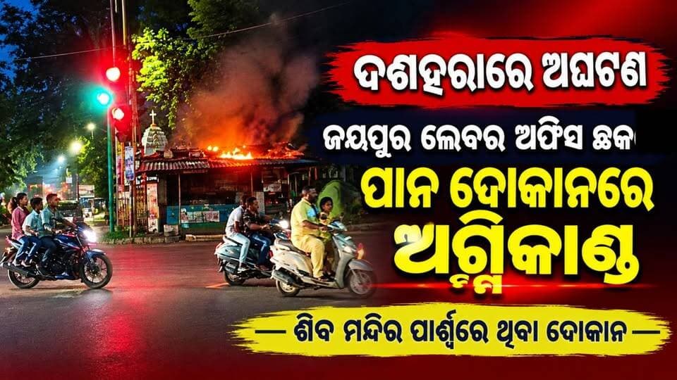 ଦଶହରାରେ ଅଘଟଣ,
ଜୟପୁର ଲେବର ଅଫିସ ଛକ,ଶିବ ମନ୍ଦିର ପାର୍ଶ୍ୱରେ ଥିବା ପାନ ଦୋକାନରେ ଅଗ୍ନିକାଣ୍ଡ,
ଅଗ୍ନିକାଣ୍ଡ ଘଟିବାର କାରଣ ଅସ୍ପଷ୍ଟ। ଘଟଣା ସ୍ଥଳରେ ଜୟପୂର ଟାଉନ୍ ପୋଲିସ ଏବଂ ଦମକଳବାହିନୀ ପହଞ୍ଚି ଉଦ୍ଧାରକାର୍ଯ୍ୟ ଜାରି ରଖିଛନ୍ତି।