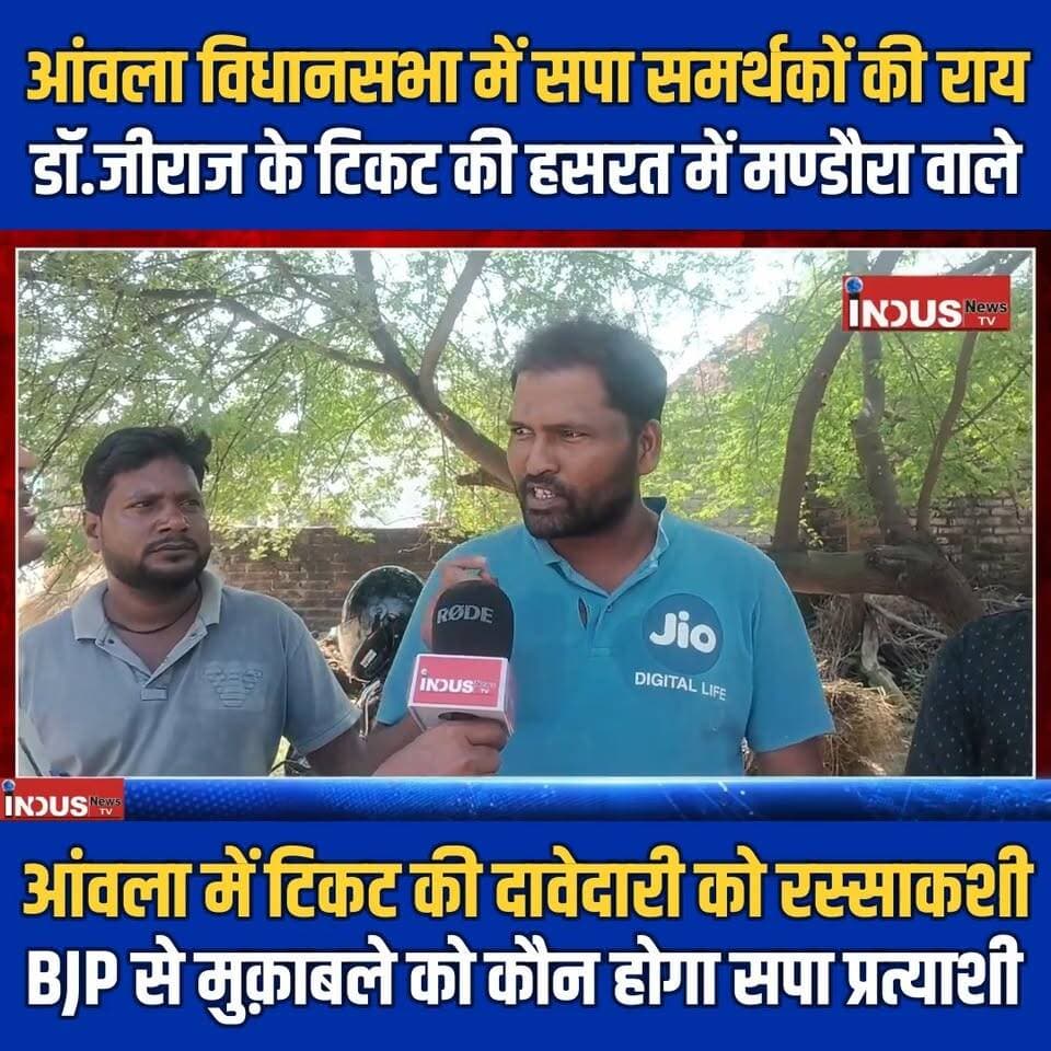 आंवला विधानसभा में सपा समर्थकों की राय, डॉ.जीराज के टिकट की हसरत में मण्डौरा वाले
आंवला में टिकट की दावेदारी को रस्साकशी, BJP से मुक़ाबले को कौन होगा सपा प्रत्याशी
#aonla #VidhanSabhaElection #drjeerajyadav #samajwadipartyofficial #AkhileshYadav #samajwadipartycandidate #samajwadipartyuttarpradesh #samajwadipartynews #AonlaVidhansabha #BJPGovernment #Dharmpalsingh #aonlaupdate #bareilly #bareillyshareef #AonlaLoksabha #vidhansabhachunav #Election2027 #dimpleyadav #dharmendrayadav #veerpalsingh #akhileshyadavsamajwadiparty #publictalk #UPNews #BAREILLYNEWS