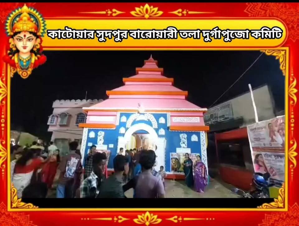 কাটোয়ার সুদপুর বারোয়ারী তলা দুর্গাপুজো কমিটি।