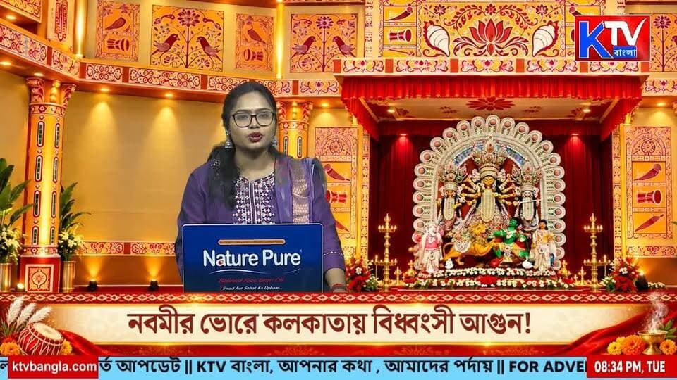 নবমীর সন্ধ্যায় মল্লিক বাড়িতে শুভেন্দু অধিকারী, পূজা উপভোগের পাশাপাশি সৌজন্য বিনিময় মুখ্যমন্ত্রীর
#মল্লিকবাড়ি #শুভেন্দুঅধিকারী #মহানবমী #নবমীরসন্ধ্যা #দুর্গাপুজো২০২৬ #মুখ্যমন্ত্রী #সৌজন্যবিনিময় #মল্লিকবাড়িরপুজো #তারকাদেরপুজো #বাংলারখবর #MallickBari #SuvenduAdhikari #MahaNavami #DurgaPuja2026 #DurgaPujaSpecial #CelebrityPuja #BengalPolitics #WestBengalNews #KolkataNews #PoliticalNews #BengaliNews #KTVBangla