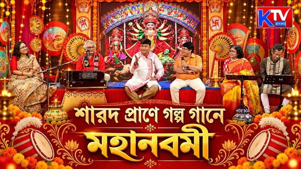 শারদ প্রাণে গল্প গানে মহানবমী
#SharodPraneGolpeGane #MahaAshtami #DurgaPuja2026 #Sharodiya #DurgaPuja #AshtamiSpecial #BengaliCulture #BengaliTradition #PujaSpecial #FestiveCelebration #SharodUtsav #BengaliEntertainment #KolkataDurgaPuja #KTVNews #KTVBangla