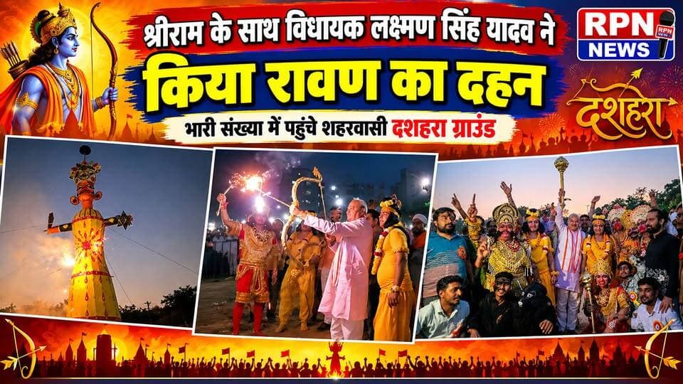 रेवाड़ी में दशहरे का पर्व धूमधाम के साथ मनाया गया। श्री घण्टेश्वर महादेव आदर्श रामलीला व युनाइटेड ड्रामेटिक क्लब रामलीला की तरफ से हुड्डा ग्राउंड में रावण का पुतला जलाया गया * श्रीराम के साथ विधायक लक्ष्मण सिंह यादव ने किया रावण का दहन * भारी संख्या में पहुंचे शहरवासी दशहरा ग्राउंड