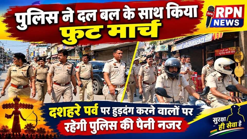 रेवाड़ी पुलिस ने दल बल के साथ किया फुट मार्च * दशहरे पर्व पर हुड़दंग करने वालों पर रहेगी पुलिस की पैनी नजर