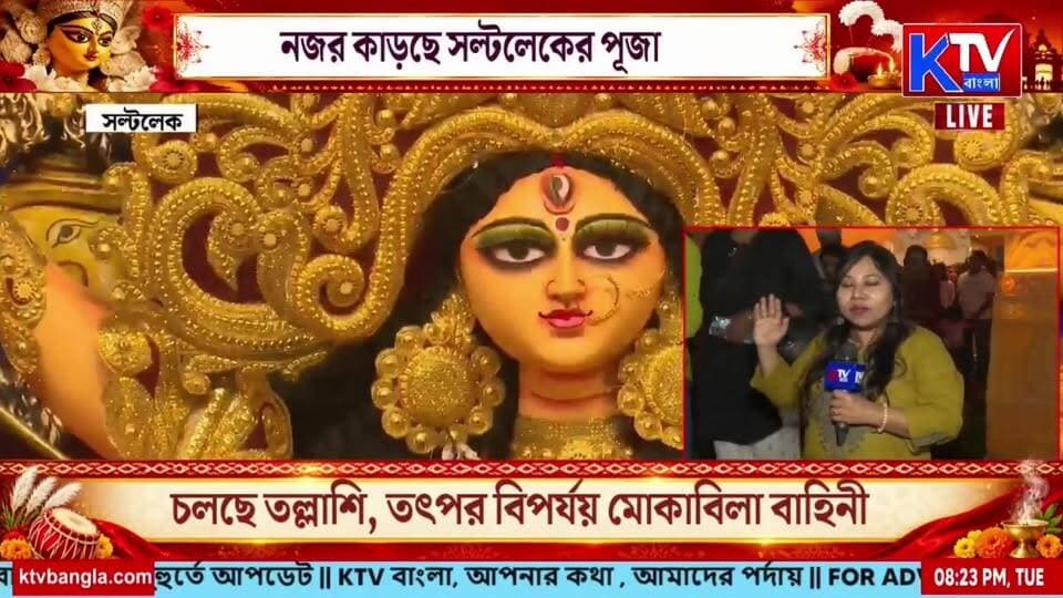 দুর্গাপুজোর আনন্দে মাতোয়ারা জনসাধারণ, মহানবমীতে মণ্ডপে মণ্ডপে দর্শনার্থীদের ভিড়!
#দুর্গাপুজো #মহানবমী #নবমীরআনন্দ #পুজোরআনন্দ #মণ্ডপেমণ্ডপে #দর্শনার্থীদেরভিড় #দুর্গোৎসব #শারদীয়াউৎসব #কলকাতারদুর্গাপুজো #পুজোপরিক্রমা #মহানবমী২০২৬ #DurgaPuja2026 #MahaNavami #DurgaPuja #KolkataDurgaPuja #PujoVibes #NavamiSpecial #FestiveSeason #BengaliNews #KTVBangla