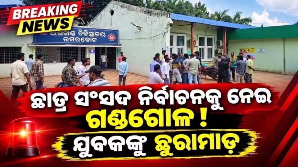 #ଛାତ୍ର_ସଂସଦ_ନିର୍ବାଚନକୁ_ନେଇ_ଅଘଟଣ
ଛାତ୍ର ସଂସଦ ନିର୍ବାଚନକୁ ନେଇ ଦୁଇ ଗୋଷ୍ଠୀର ଅଣଛାତ୍ରଙ୍କ ମଧ୍ୟରେ ଗଣ୍ଡଗୋଳ,ଯୁବକଙ୍କୁ ଛୁରାମାଡ଼
#Nabarangpur #National24