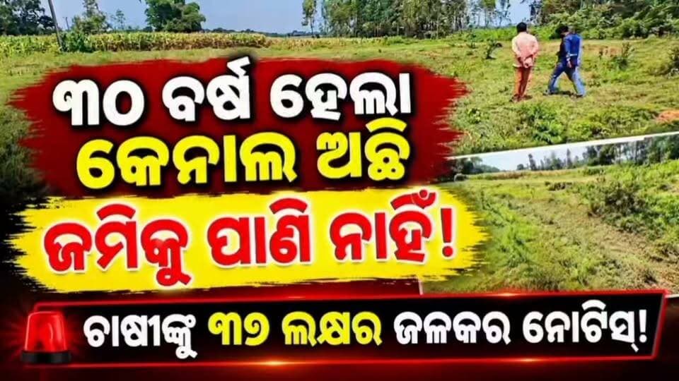 #ଚାଷୀଙ୍କ_ମୁଣ୍ଡରେ_୩୭ଲକ୍ଷ_ଟଙ୍କାର_ଜଳକର
🚨 ୩୦ ବର୍ଷ ହେଲା କେନାଲ ଅଛି,ଜମିକୁ ପାଣି ନାହିଁ
🔥 ଚାଷୀଙ୍କ ମୁଣ୍ଡରେ ୩୭ ଲକ୍ଷ ଟଙ୍କାର ଜଳକର ବୋଝ
📢 ଜଳକର ଛାଡ଼ ନହେଲେ ଆନ୍ଦୋଳନ ଚେତାବନୀ
📍 ବୋରିଗୁମ୍ମା | ଡେଙ୍ଗପଦର
#Koraput #National24