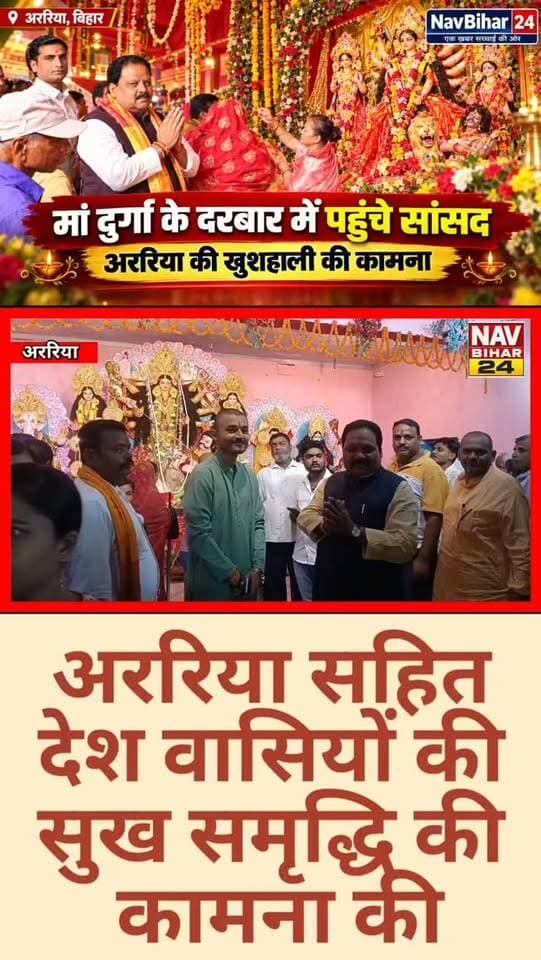 दुर्गा पंडालों में पहुंचे अररिया सांसद प्रदीप कुमार सिंह, मां से मांगी अररिया की खुशहाली