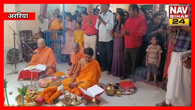 देवी की आराधना, बेटियों का सम्मान: अररिया आश्रम में दिखी बंगाली संस्कृति की झलक