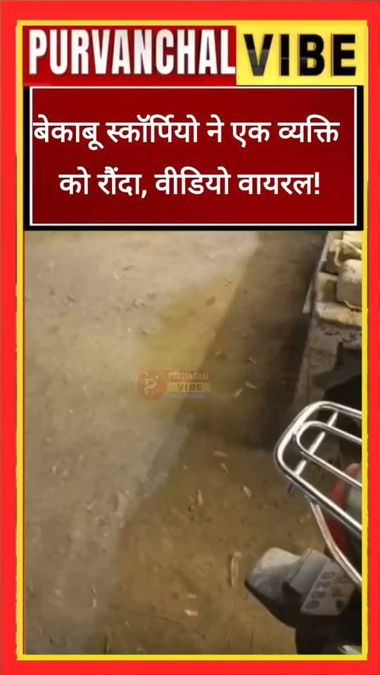 🔴 ब्रेकिंग न्यूज़ | देवरिया
बेकाबू स्कॉर्पियो ने एक व्यक्ति को रौंदा, वीडियो वायरल!
👉 हादसे में एक व्यक्ति गंभीर रूप से घायल, इलाज जारी होने की जानकारी।
👉 प्रत्यक्षदर्शियों का आरोप—स्कॉर्पियो चालक नशे में था।
👉 आरोप है कि चालक ने अन्य लोगों को भी कुचलने का प्रयास किया, मौके पर मची अफरा-तफरी।
👉 घटना का वीडियो सोशल मीडिया पर वायरल होने के बाद लोगों में आक्रोश।