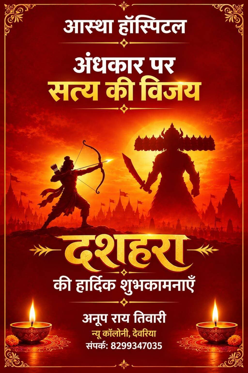 आस्था हॉस्पिटल की तरफ से दशहरा की हार्दिक शुभकामनायें