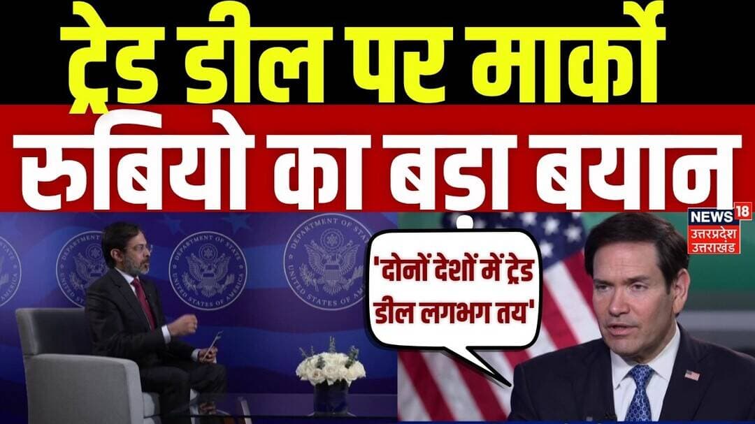 Marco Rubio Exclusive: ट्रेड डील पर मार्को रुबियो का बड़ा बयान | Rahul Joshi | Trade Deal | America